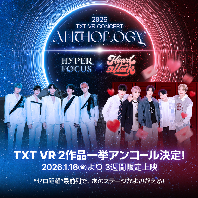 TOMORROW X TOGETHER VRコンサート過去2作品一挙アンコール上映 「TXT